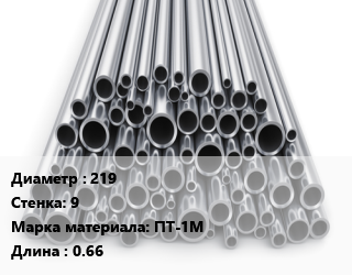 Труба титановая 219 s=9 Марка: ПТ-1М L=0.66, м/д цена По запросу где купить, условия доставки в Алматы и Алматинской области